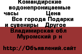 Командирские водонепроницаемые часы AMST 3003 › Цена ­ 1 990 - Все города Подарки и сувениры » Другое   . Владимирская обл.,Муромский р-н